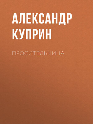 cover image of Просительница